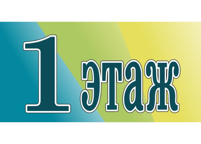 Поэтажная нумерация